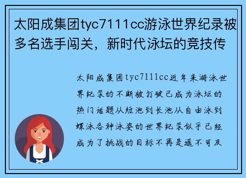 太阳成集团tyc7111cc游泳世界纪录被多名选手闯关，新时代泳坛的竞技传奇