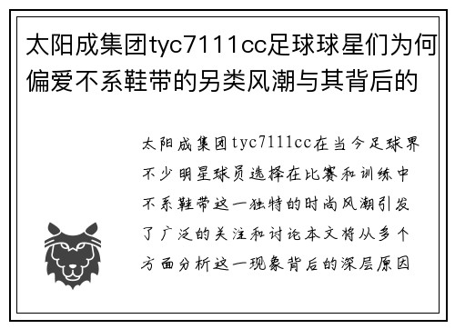 太阳成集团tyc7111cc足球球星们为何偏爱不系鞋带的另类风潮与其背后的深层原因