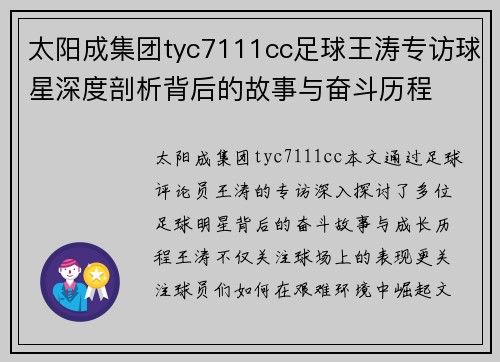 太阳成集团tyc7111cc足球王涛专访球星深度剖析背后的故事与奋斗历程