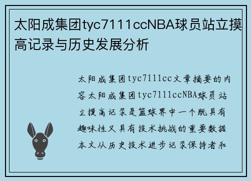 太阳成集团tyc7111ccNBA球员站立摸高记录与历史发展分析