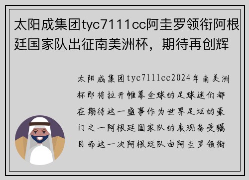 太阳成集团tyc7111cc阿圭罗领衔阿根廷国家队出征南美洲杯，期待再创辉煌