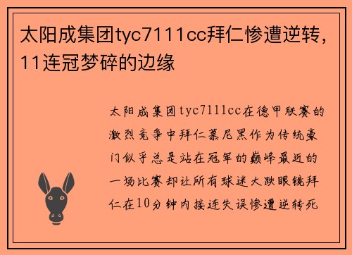 太阳成集团tyc7111cc拜仁惨遭逆转，11连冠梦碎的边缘