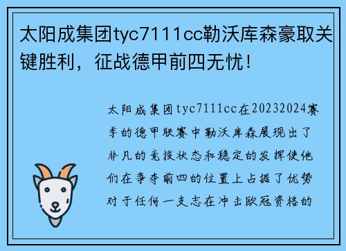 太阳成集团tyc7111cc勒沃库森豪取关键胜利，征战德甲前四无忧！