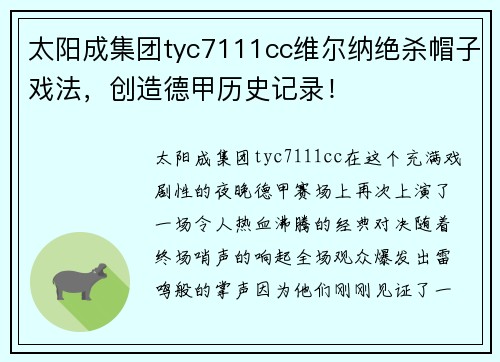 太阳成集团tyc7111cc维尔纳绝杀帽子戏法，创造德甲历史记录！