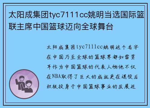 太阳成集团tyc7111cc姚明当选国际篮联主席中国篮球迈向全球舞台