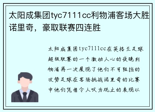 太阳成集团tyc7111cc利物浦客场大胜诺里奇，豪取联赛四连胜