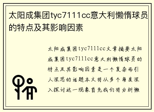 太阳成集团tyc7111cc意大利懒惰球员的特点及其影响因素