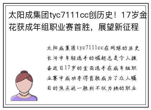 太阳成集团tyc7111cc创历史！17岁金花获成年组职业赛首胜，展望新征程