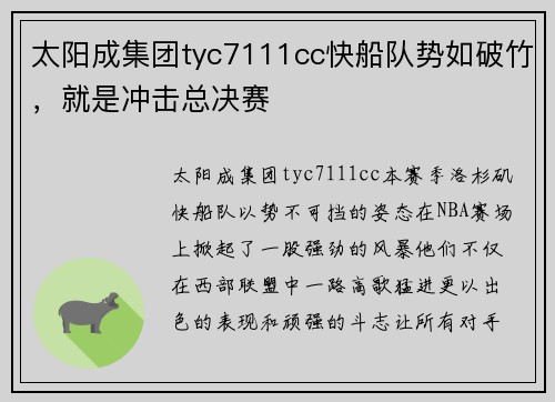 太阳成集团tyc7111cc快船队势如破竹，就是冲击总决赛