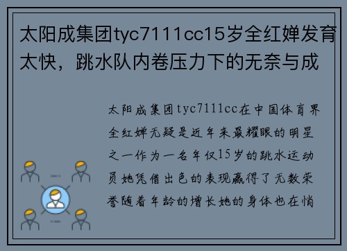 太阳成集团tyc7111cc15岁全红婵发育太快，跳水队内卷压力下的无奈与成长