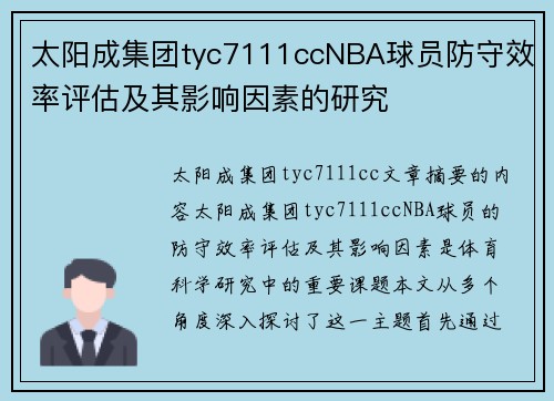 太阳成集团tyc7111ccNBA球员防守效率评估及其影响因素的研究