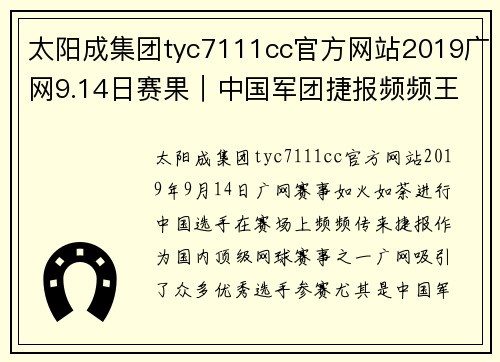太阳成集团tyc7111cc官方网站2019广网9.14日赛果｜中国军团捷报频频王曦雨赢得金花德比 - 副本