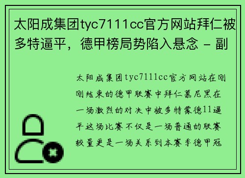 太阳成集团tyc7111cc官方网站拜仁被多特逼平，德甲榜局势陷入悬念 - 副本