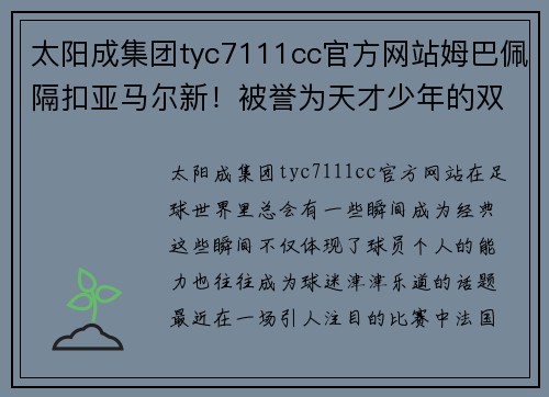 太阳成集团tyc7111cc官方网站姆巴佩隔扣亚马尔新！被誉为天才少年的双重杀手现身球场！ - 副本