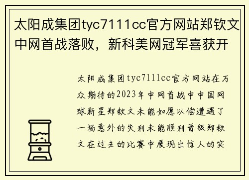 太阳成集团tyc7111cc官方网站郑钦文中网首战落败，新科美网冠军喜获开门红