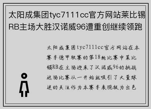 太阳成集团tyc7111cc官方网站莱比锡RB主场大胜汉诺威96遭重创继续领跑德甲积分榜