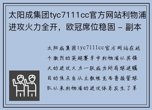 太阳成集团tyc7111cc官方网站利物浦进攻火力全开，欧冠席位稳固 - 副本