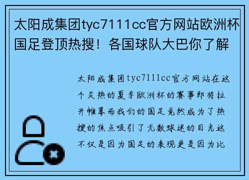 太阳成集团tyc7111cc官方网站欧洲杯国足登顶热搜！各国球队大巴你了解多少？