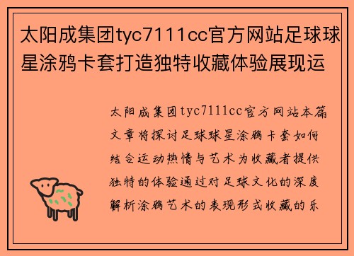 太阳成集团tyc7111cc官方网站足球球星涂鸦卡套打造独特收藏体验展现运动热情与艺术结合之美 - 副本