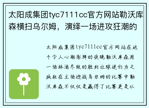 太阳成集团tyc7111cc官方网站勒沃库森横扫乌尔姆，演绎一场进攻狂潮的胜利之夜 - 副本