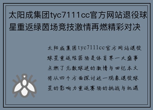 太阳成集团tyc7111cc官方网站退役球星重返绿茵场竞技激情再燃精彩对决掀起回忆潮