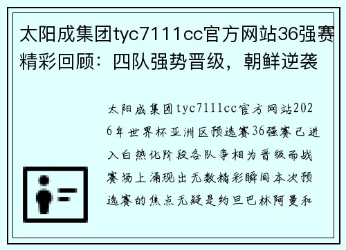 太阳成集团tyc7111cc官方网站36强赛精彩回顾：四队强势晋级，朝鲜逆袭绝杀 - 副本 (2)