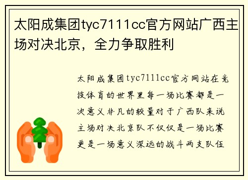 太阳成集团tyc7111cc官方网站广西主场对决北京，全力争取胜利