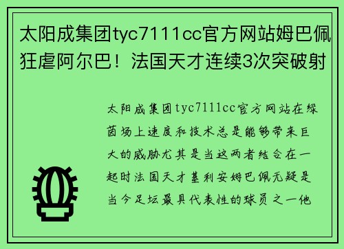 太阳成集团tyc7111cc官方网站姆巴佩狂虐阿尔巴！法国天才连续3次突破射门，给对手制造威胁 - 副本