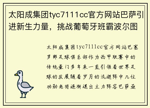 太阳成集团tyc7111cc官方网站巴萨引进新生力量，挑战葡萄牙班霸波尔图 - 副本