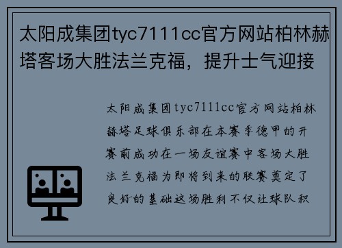太阳成集团tyc7111cc官方网站柏林赫塔客场大胜法兰克福，提升士气迎接新赛季挑战 - 副本