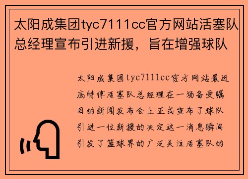 太阳成集团tyc7111cc官方网站活塞队总经理宣布引进新援，旨在增强球队战斗力 - 副本