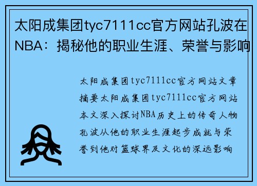 太阳成集团tyc7111cc官方网站孔波在NBA：揭秘他的职业生涯、荣誉与影响 - 副本