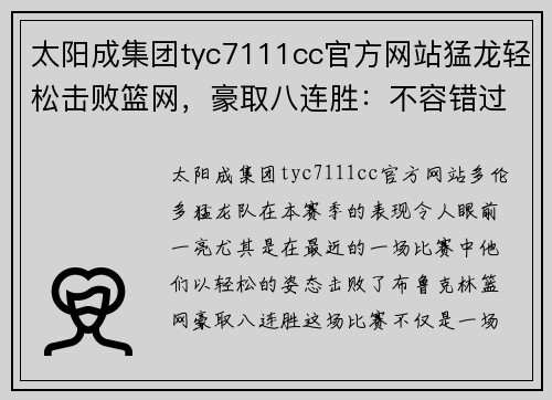 太阳成集团tyc7111cc官方网站猛龙轻松击败篮网，豪取八连胜：不容错过的精彩赛季