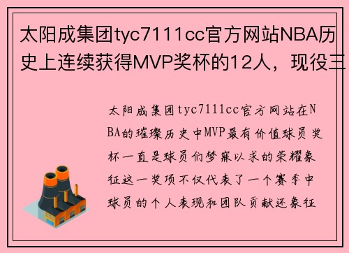 太阳成集团tyc7111cc官方网站NBA历史上连续获得MVP奖杯的12人，现役三人上榜