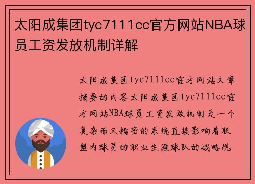 太阳成集团tyc7111cc官方网站NBA球员工资发放机制详解