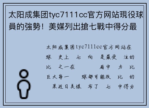 太阳成集团tyc7111cc官方网站現役球員的強勢！美媒列出搶七戰中得分最高的25次 - 副本