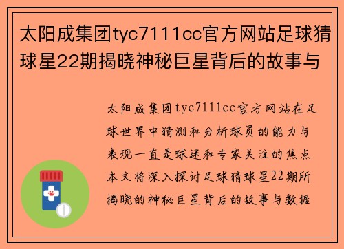 太阳成集团tyc7111cc官方网站足球猜球星22期揭晓神秘巨星背后的故事与数据分析 - 副本
