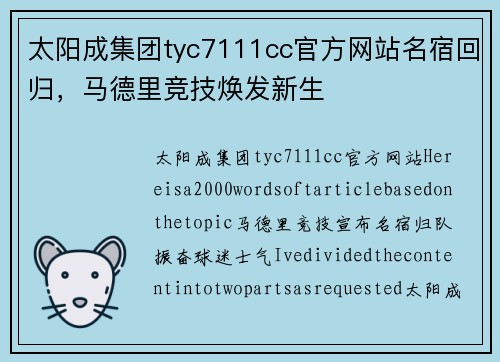 太阳成集团tyc7111cc官方网站名宿回归，马德里竞技焕发新生