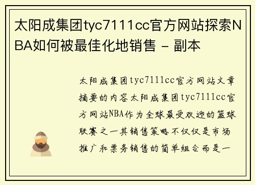 太阳成集团tyc7111cc官方网站探索NBA如何被最佳化地销售 - 副本