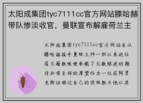 太阳成集团tyc7111cc官方网站滕哈赫带队惨淡收官，曼联宣布解雇荷兰主帅 - 副本