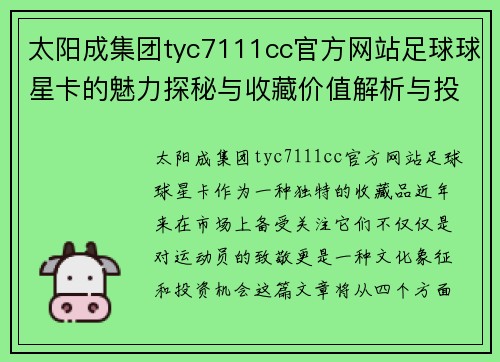 太阳成集团tyc7111cc官方网站足球球星卡的魅力探秘与收藏价值解析与投资建议