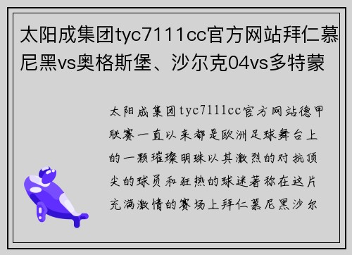 太阳成集团tyc7111cc官方网站拜仁慕尼黑vs奥格斯堡、沙尔克04vs多特蒙德、莱比锡红牛vs豪门对决的精彩瞬间