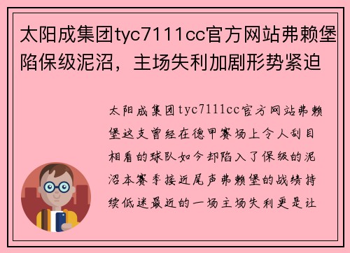 太阳成集团tyc7111cc官方网站弗赖堡陷保级泥沼，主场失利加剧形势紧迫