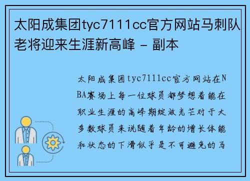 太阳成集团tyc7111cc官方网站马刺队老将迎来生涯新高峰 - 副本