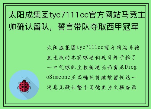 太阳成集团tyc7111cc官方网站马竞主帅确认留队，誓言带队夺取西甲冠军