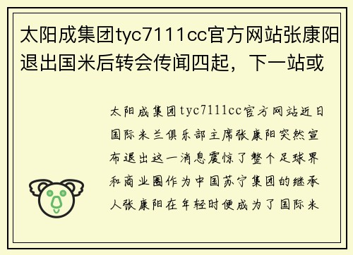 太阳成集团tyc7111cc官方网站张康阳退出国米后转会传闻四起，下一站或是国内巨头