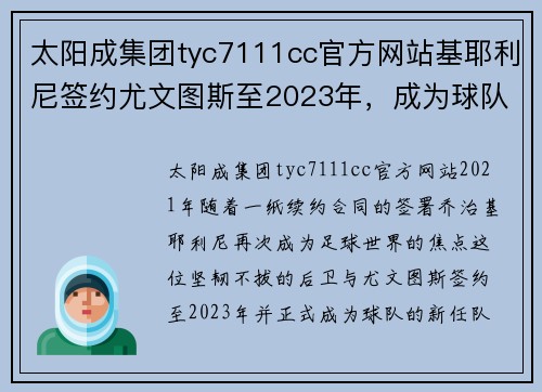 太阳成集团tyc7111cc官方网站基耶利尼签约尤文图斯至2023年，成为球队新任队长，开启新篇章