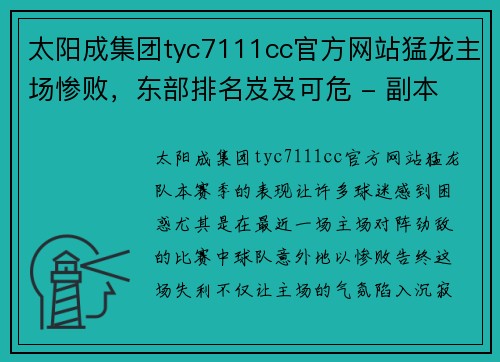 太阳成集团tyc7111cc官方网站猛龙主场惨败，东部排名岌岌可危 - 副本