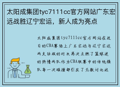 太阳成集团tyc7111cc官方网站广东宏远战胜辽宁宏运，新人成为亮点