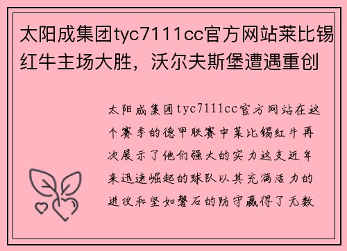 太阳成集团tyc7111cc官方网站莱比锡红牛主场大胜，沃尔夫斯堡遭遇重创